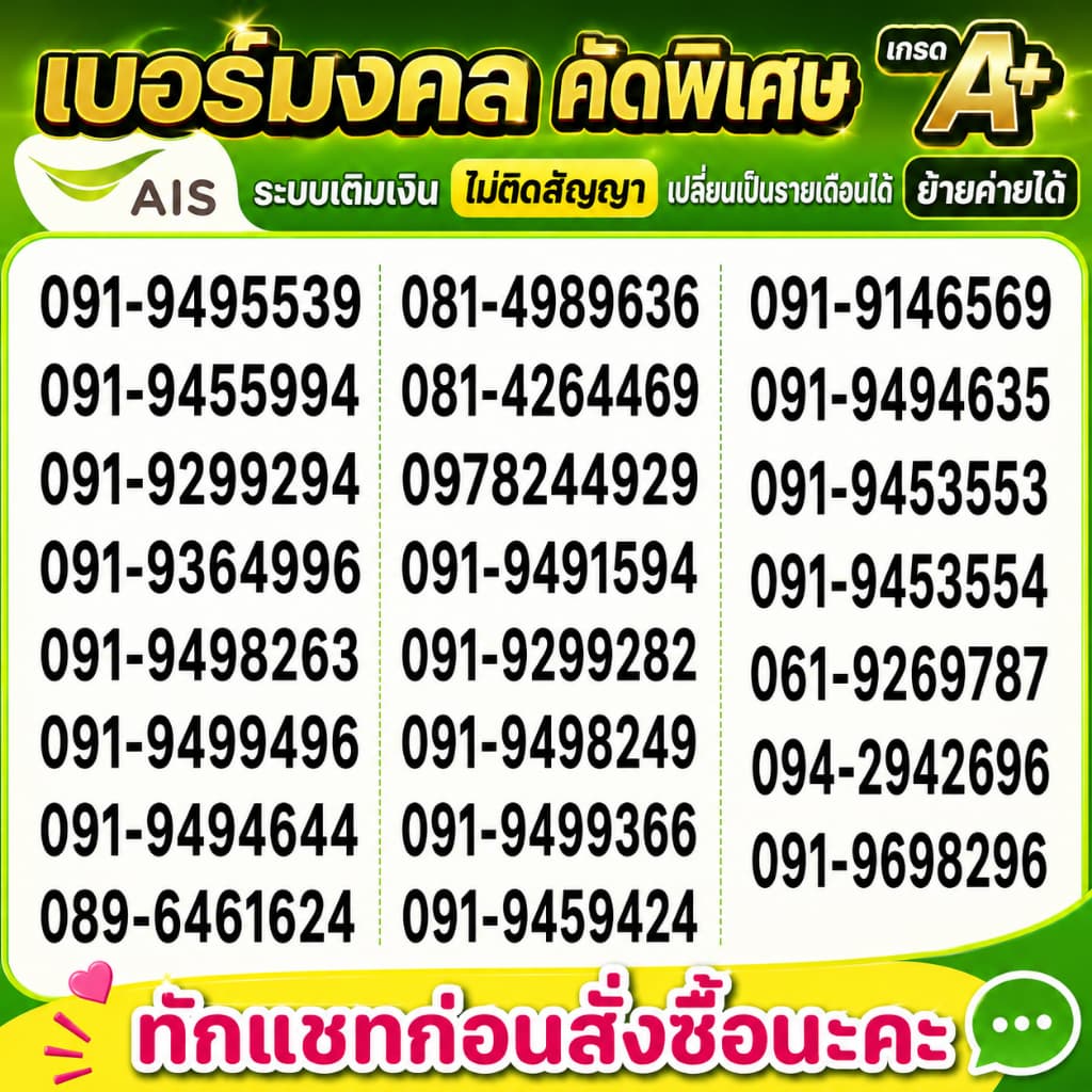 เบอร์มงคล คัดพิเศษ เกรดA+ Ais เติมเงิน รูปที่ 4