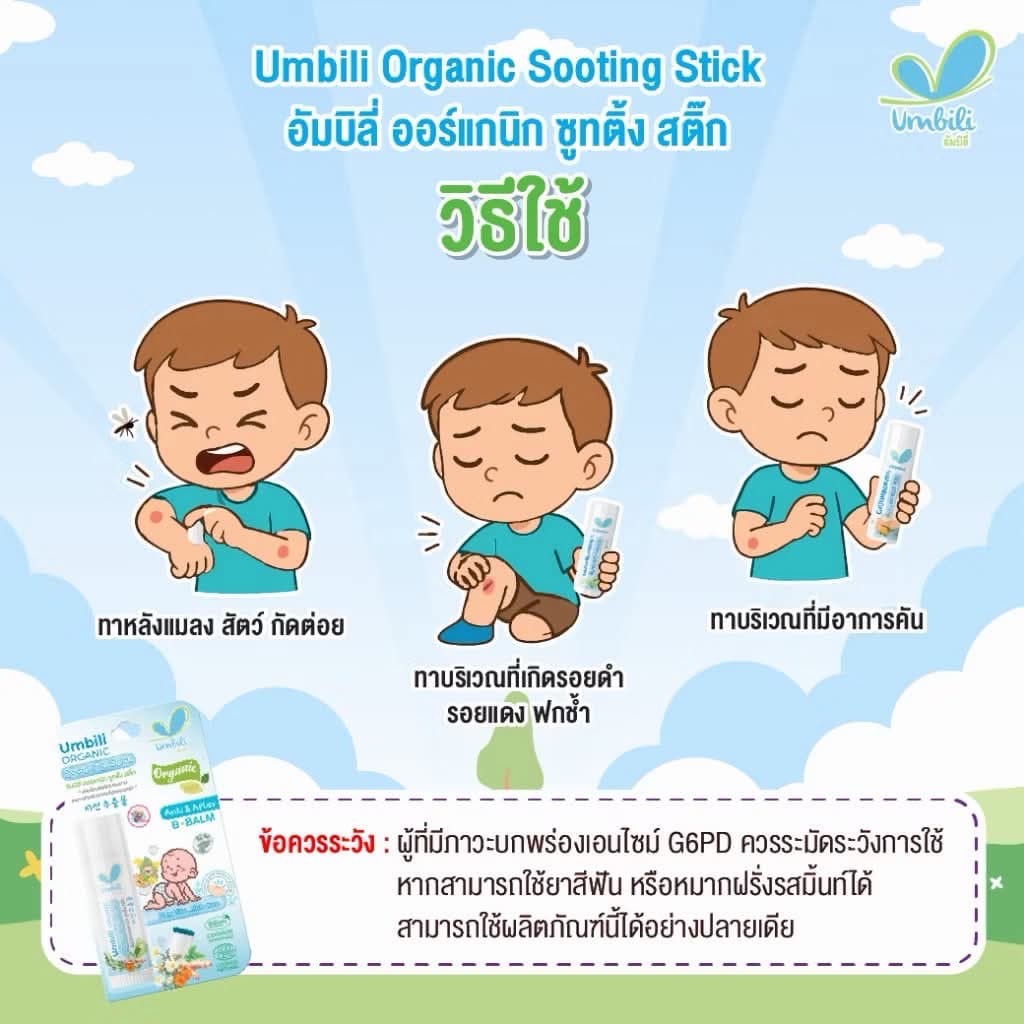Umbili บาล์มหลังยุงกัด แอนติ& อาฟเตอร์ บีบาล์ม 5g ยาทาหลังยุงกัด แมลงสัตว์กัดต่อย แก้ฟกช้ำ รูปที่ 3