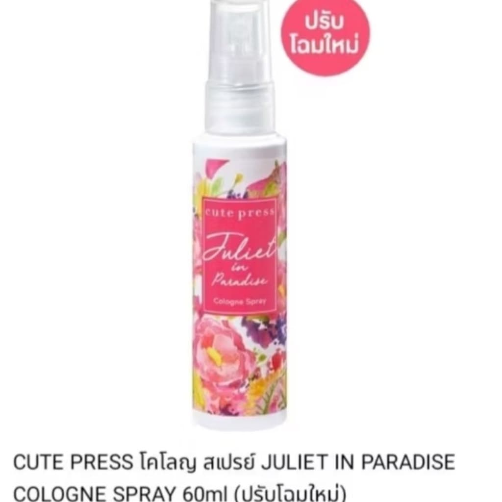 *ของแท้* โคโลญจ์ คิวเพรส กลิ่น Sweet Must, Forever, Juliet Paradise ส้ม รูปที่ 5