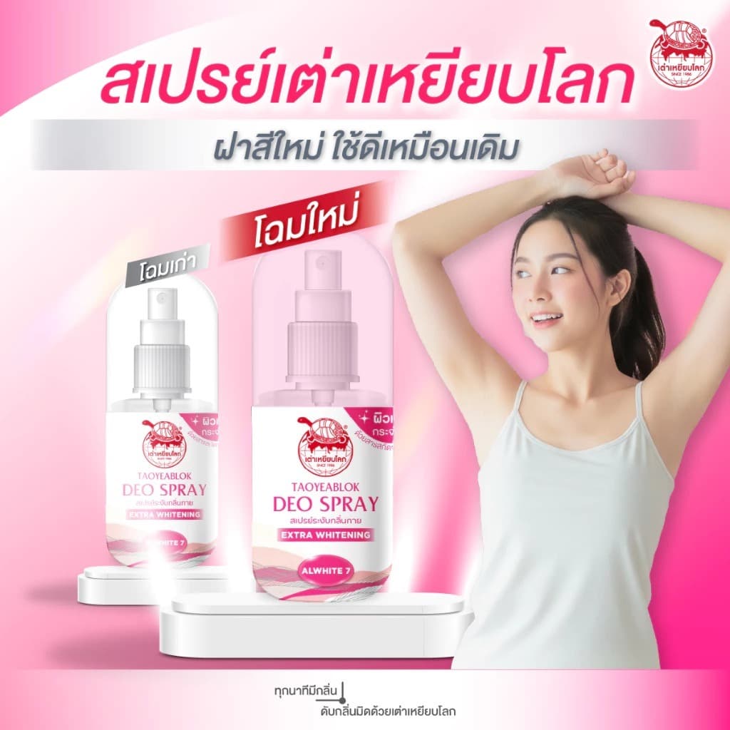 เต่าเหยียบโลก สเปรย์ ระงับกลิ่นกาย 50 ml. 3 สูตร กลิ่นหอม แห้งสบาย 0% แอลกอฮอล์ รูปที่ 6