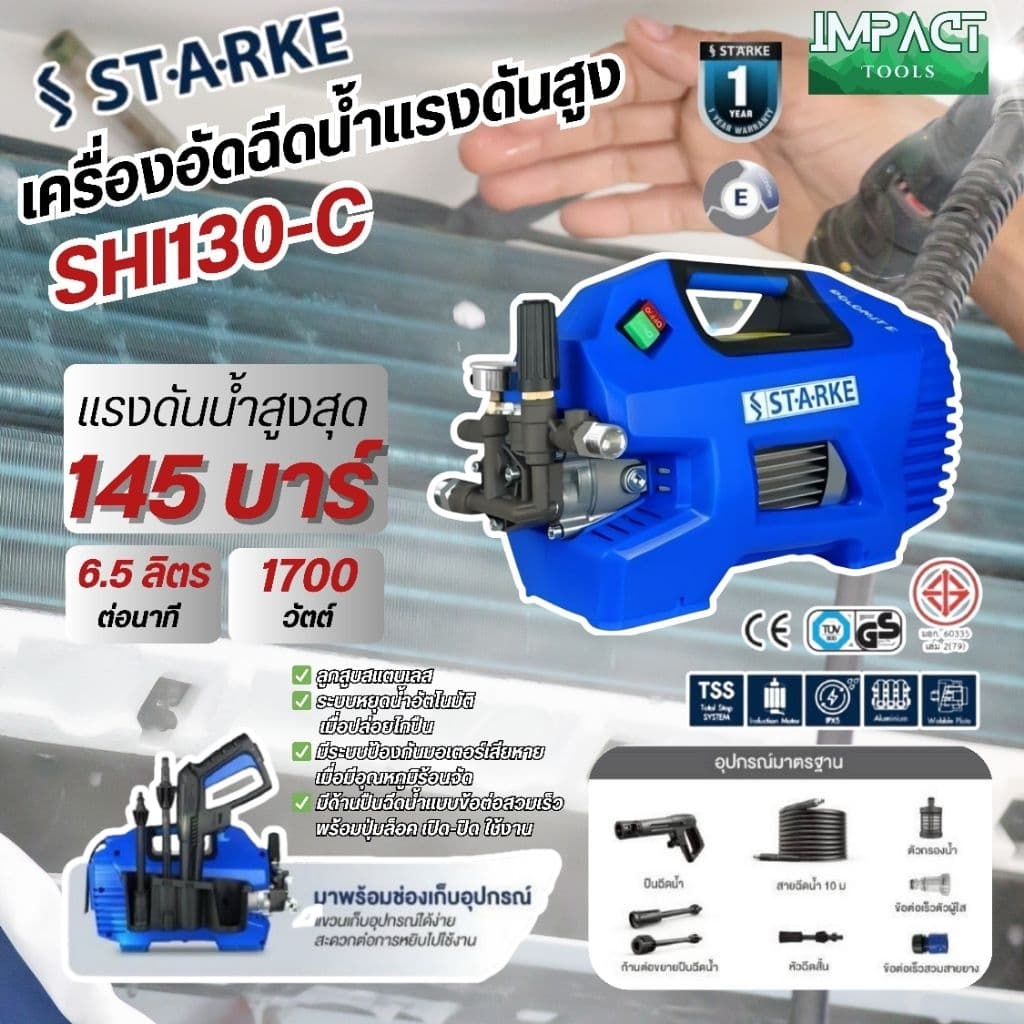 STARKE เครื่องฉีดน้ำแรงดันสูง รุ่น SHI-130 แรงดันสูงสุด 145 บาร์ ประกัน 1 ปี รูปที่ 3