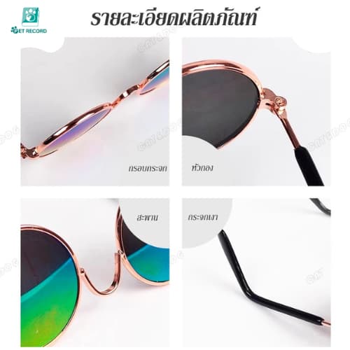 Pet Record แว่นตาสัตว์เลี้ยง แว่นแมว แว่นสุนัข กันลม กันฝุ่น ดีไซน์น่ารัก แถมฟรีสายคล้องแว่นกันลื่น รูปที่ 9