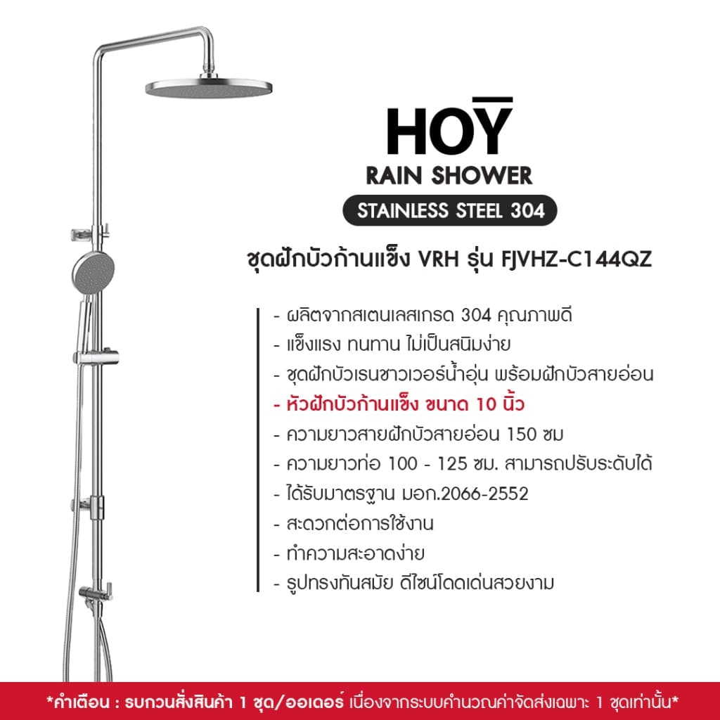 HOY by VRH Rain Shower Stainless 304 รุ่น FJVHZ-C113AZ , FJVHZ-C144QZ ชุดฝักบัวเรนชาวเวอร์น้ำอุ่น รูปที่ 5