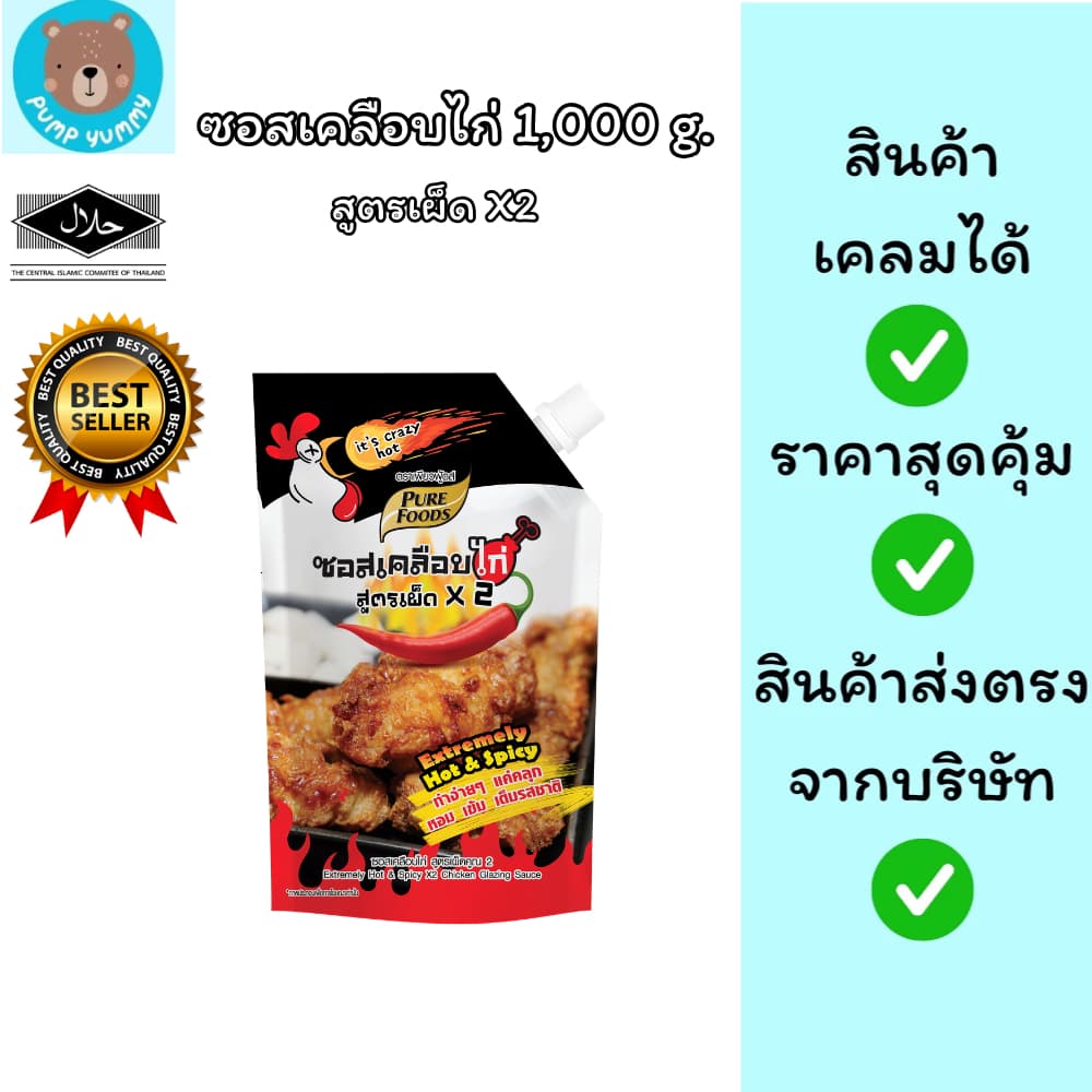 ซอสเคลือบไก่ สูตรเผ็ด x2 ขนาด 1,000 กรัม ตรา เพียวฟู้ดส์ รูปที่ 1