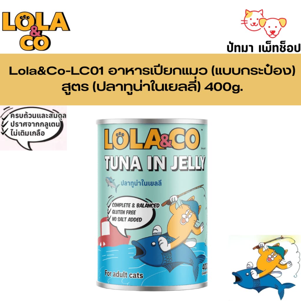 Lola & Co อาหารเปียกแมว สำหรับแมวทุกช่วงวัย สูตร Complete and Balance 400g. รูปที่ 2