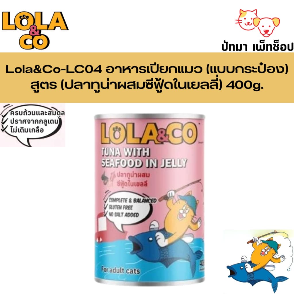 Lola & Co อาหารเปียกแมว สำหรับแมวทุกช่วงวัย สูตร Complete and Balance 400g. รูปที่ 5
