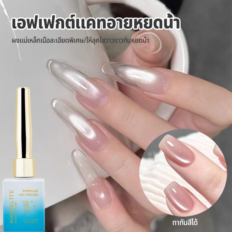 Nawoelite สีลูกแก้ว สีทาเล็บเจล สีเจล ใหม่ล่าสุด เจลเล็บตาแมว สีขาว&โปร่งใส ใช้ไฟ LED/UV สีใสกรอบทนทาน สีขาวเงินมุก