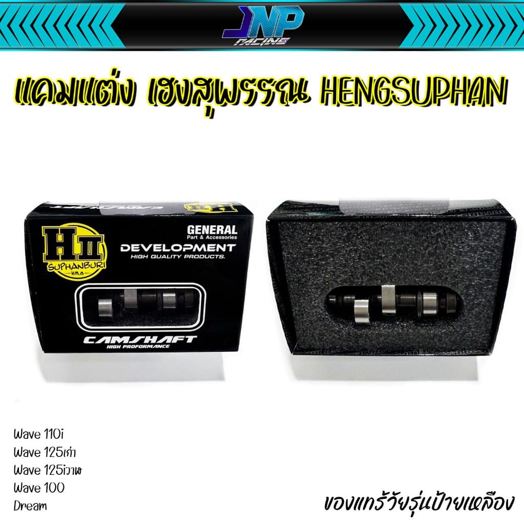 แคม แคมแต่ง แคมเฮงสุพรรณ ของแท้ H-ll Hengsuphan Wave110i Wave125 MSX ปลาวาฬ 110i 125. รูปที่ 4