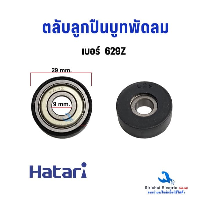 ลูกปืนพัดลม #629Z #628Z #609Z #608Z ตลับลูกปืนพัดลม + ยางรอง Hatari บู๊ทพัดลม ฮาตาริ อะไหล่พัดลม รูปที่ 1