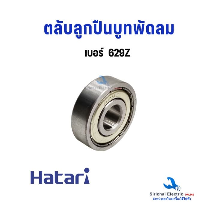 ลูกปืนพัดลม #629Z #628Z #609Z #608Z ตลับลูกปืนพัดลม + ยางรอง Hatari บู๊ทพัดลม ฮาตาริ อะไหล่พัดลม รูปที่ 2