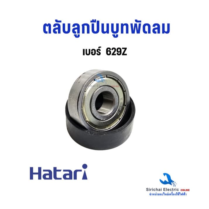 ลูกปืนพัดลม #629Z #628Z #609Z #608Z ตลับลูกปืนพัดลม + ยางรอง Hatari บู๊ทพัดลม ฮาตาริ อะไหล่พัดลม รูปที่ 3