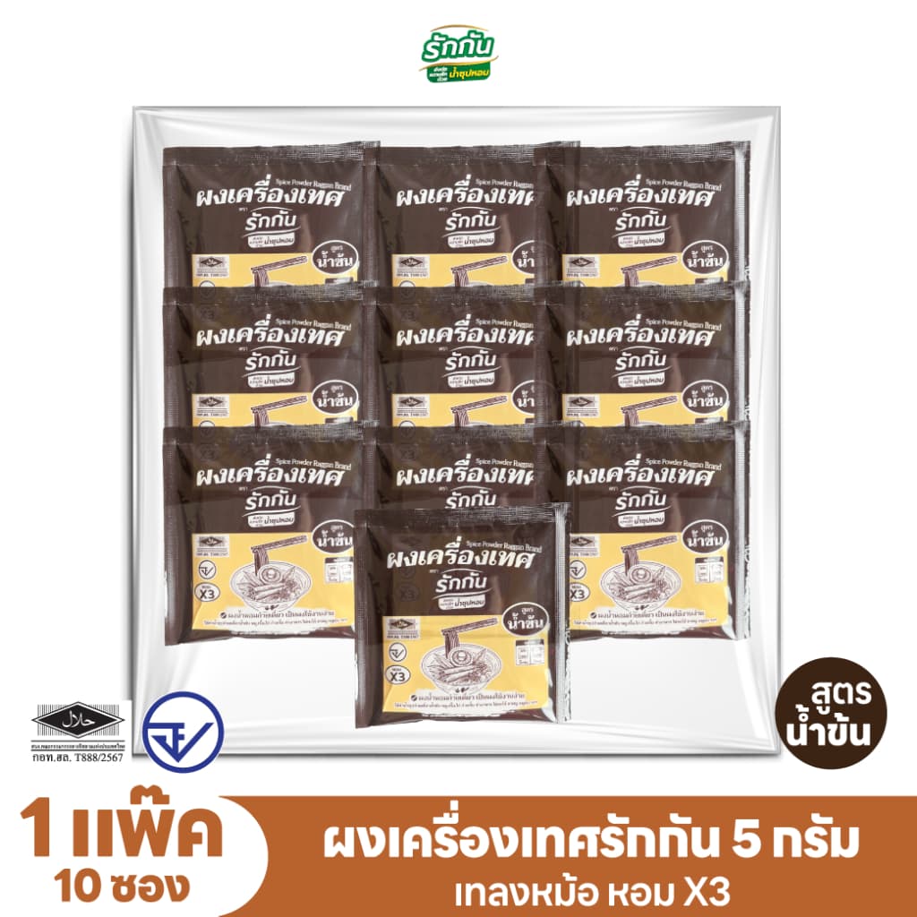 ผงเครื่องเทศหอม ตรา รักกัน สูตรน้ำข้น แบบแพ๊ค 5 กรัม รูปที่ 1