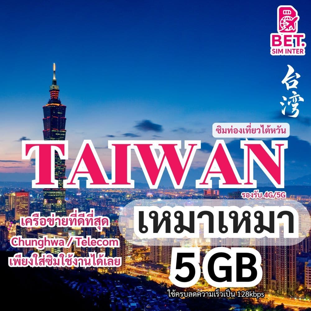ซิมการ์ดท่องเที่ยวไต้หวัน เน็ตเต็มสปีด 3GB/5GB/10GB ใช้งาน 3-30วัน เหมาเหมา รูปที่ 3