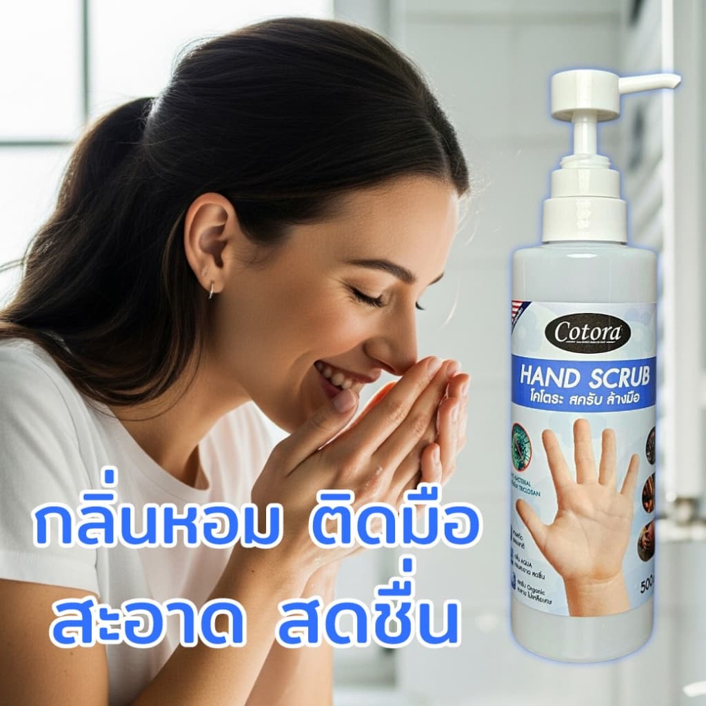 Cotora Hand Scrub สครับ ล้างมือ อเนกประสงค์ ฆ่าเชื้อโรค แบคทีเรีย สารสกัดธรรมชาติ รูปที่ 6
