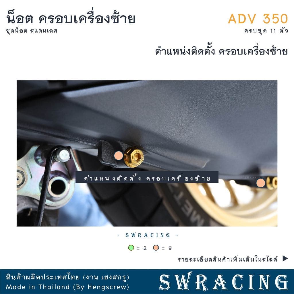 ADV350 ชุดน็อต น็อตสแตนเลส ฝาครอบเครื่องด้านซ้าย ADV350 ครบชุด 11 ตัว สแตนเลสแท้ ราคาขายต่อ 1 ชุด งานเฮงสกร รูปที่ 4
