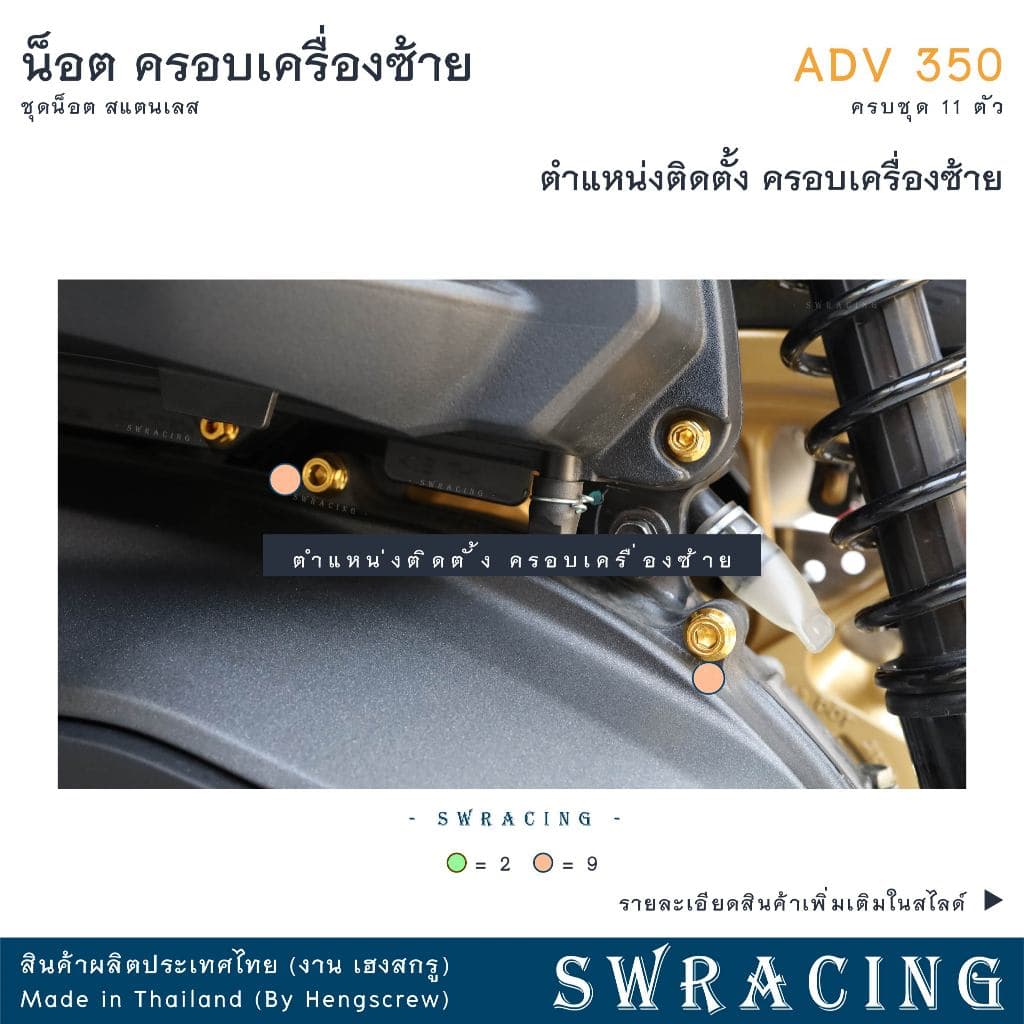 ADV350 ชุดน็อต น็อตสแตนเลส ฝาครอบเครื่องด้านซ้าย ADV350 ครบชุด 11 ตัว สแตนเลสแท้ ราคาขายต่อ 1 ชุด งานเฮงสกร รูปที่ 5