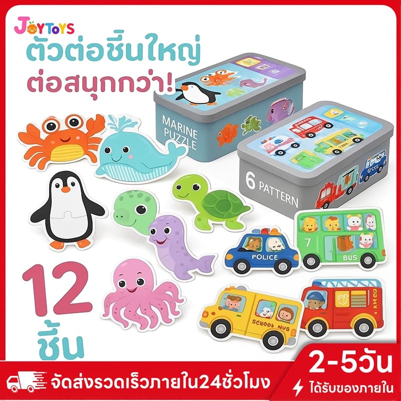 JoyToys จิ๊กซอว์ไม้ เสริมพัฒนาการ 6in1 / 24แบบ ชิ้นใหญ่ ปลอดภัย 3D สัตว์ รูปทรง กล่องเหล็ก ของเล่นเด็ก 3-6ขวบ รูปที่ 1