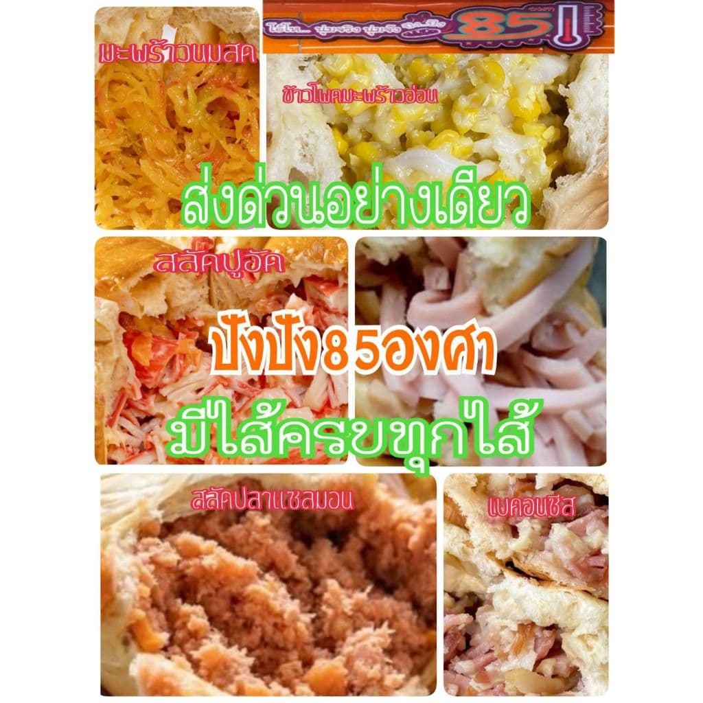 ปังปัง85องศา รอบส่ง 6 กรกฎาคม ขนมปังชื่อดังของท่าน้ำนนท์ ผลิตใหม่ๆขนมปังนุ่มไส้แน่น รูปที่ 5