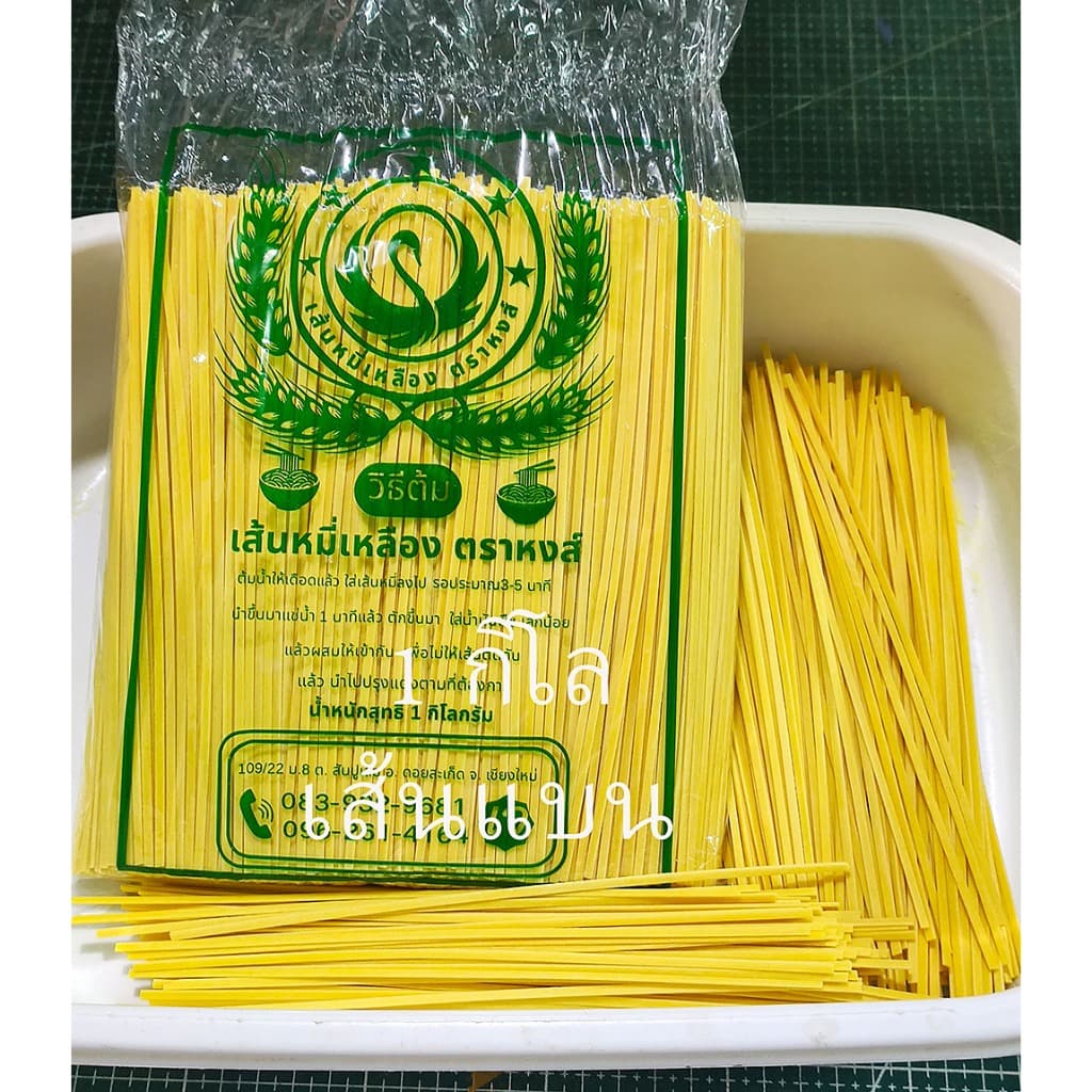 ข้าวซอย เส้นข้าวซอย เส้นหมี่เหลือง บะหมี่เหลือง ตราหงส์ บรรจุ 1 กิโลกรัม รูปที่ 2