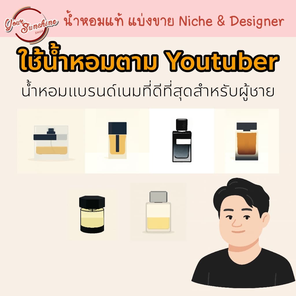 ใช้น้ำหอมตาม Scent of Byrd ⭕ ขนาดทดลอง น้ำหอมแบรนด์เนมที่ดีที่สุดสำหรับผู้ชาย น้ำหอม Designer ⭕ รูปที่ 1
