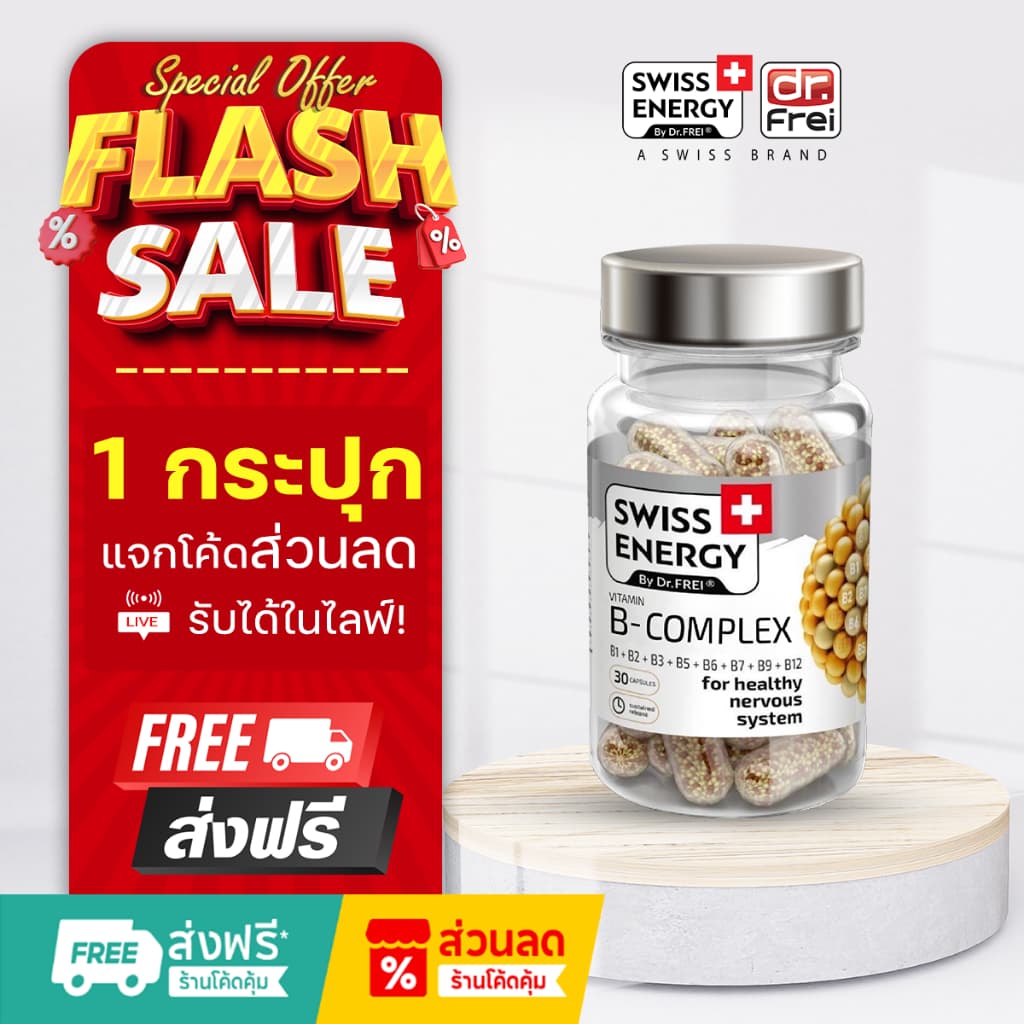 Swiss Energy B complex วิตามินบำรุงสมอง วิตามินลดเครียด อาหารเสริมช่วยความจำ รูปที่ 2