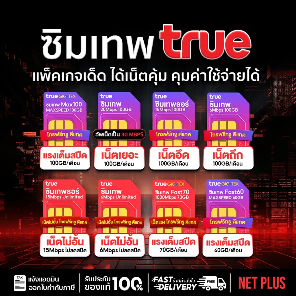 ซิมเทพ ซิมเน็ตรายปี ทรู ดีแทค AIS ซิมรายปี เน็ตไม่อั้น ไม่ลดสปีด โทรฟรี ซิมเทพธอร์ 5G Netplus รูปที่ 4