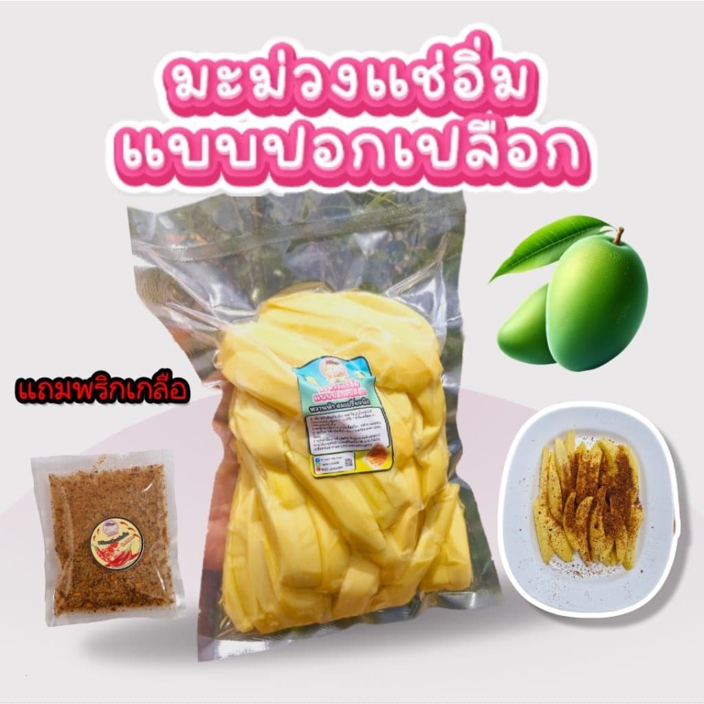 *คุ้มมาก* มะม่วงแช่อิ่ม ขนาด 1000 กรัม แถมพริกเกลือ รูปที่ 1