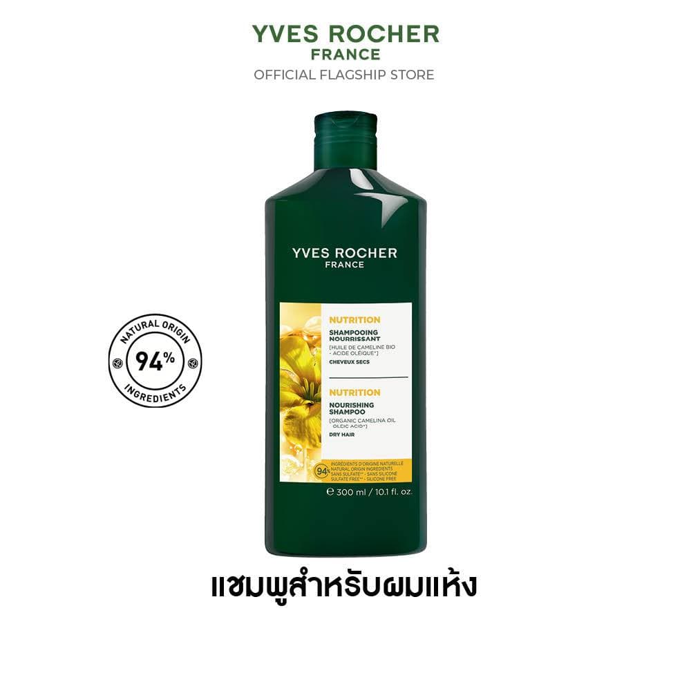 อีฟ โรเช Yves Rocher Nutrition Nourishing Shampoo 300 ml แชมพูสำหรับผมแห้ง - ผมแห้งเสีย บำรุงเส้นผม รูปที่ 2