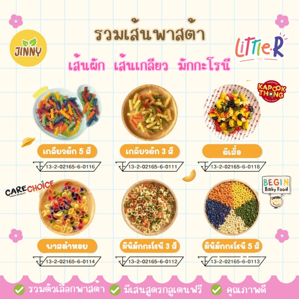 Jinny Kapookthong รวมเส้นพาสต้าเด็ก 8 เดือน+ carechoice Begin ทำจากข้าวผสมผักหลากสี Groot Good