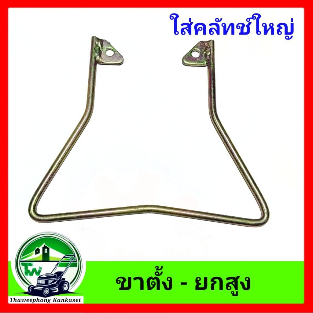 ขาตั้งเครื่องตัดหญ้า ยกสูง สตาร์ทเครื่องง่ายขึ้น รูปที่ 3