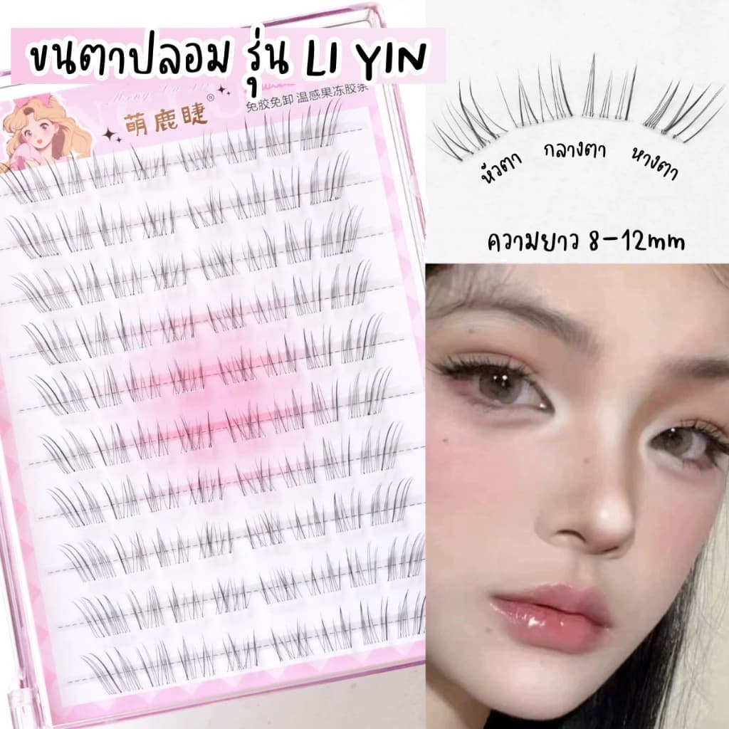 ขนตาปลอม รุ่น LI YIN ขนตาปลอมแบบช่อ ยาว 8-12mm มีแถบกาวในตัว กาวพรีเมี่ยม ติดแน่น เบาสบายตา คีบง่ายไม่เสียทรง ใช้ซ้ำได้ รูปที่ 2