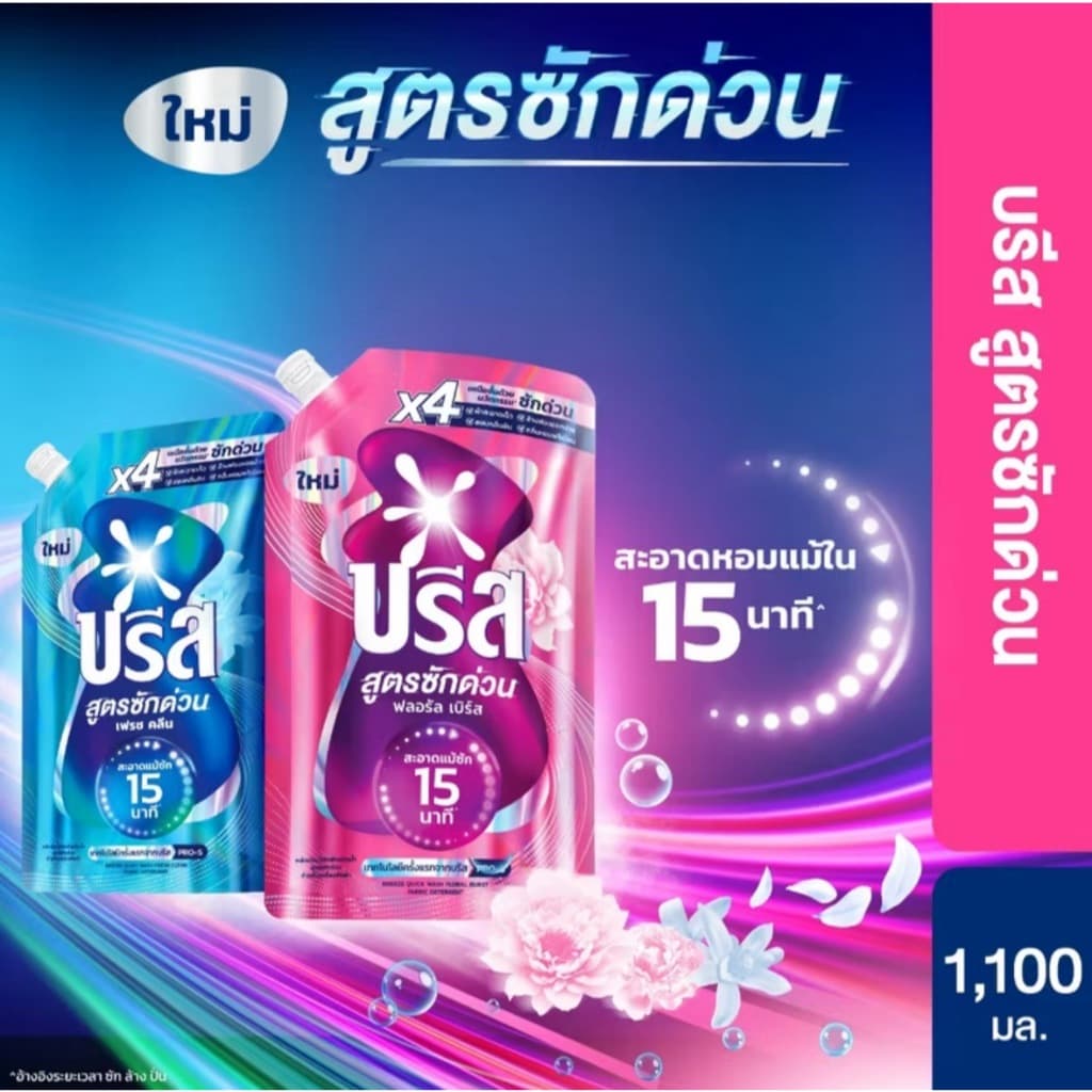 บรีส น้ำยาซักผ้า สูตรซักด่วน 15 นาที 1100 ml Breeze Liquid Quick Wash รูปที่ 2