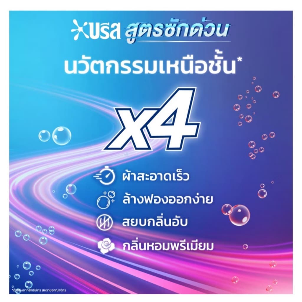 บรีส น้ำยาซักผ้า สูตรซักด่วน 15 นาที 1100 ml Breeze Liquid Quick Wash รูปที่ 4