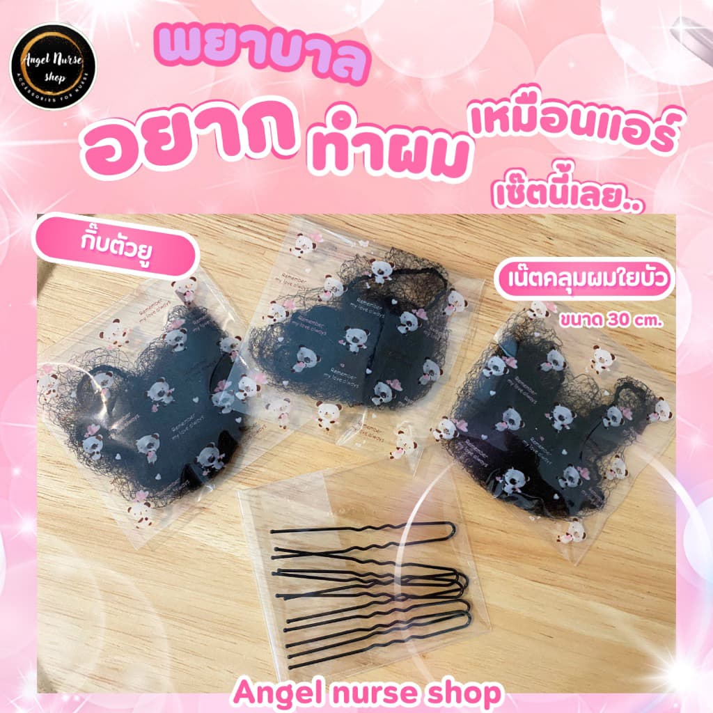 อุปกรณ์เกล้าผม ทำผม มวยผม สำหรับพยาบาล งานพิธีการวันสำคัญๆ มีตาข่ายคลุมผม เน็ตใยบัว และกิ๊บตัวยู รูปที่ 2