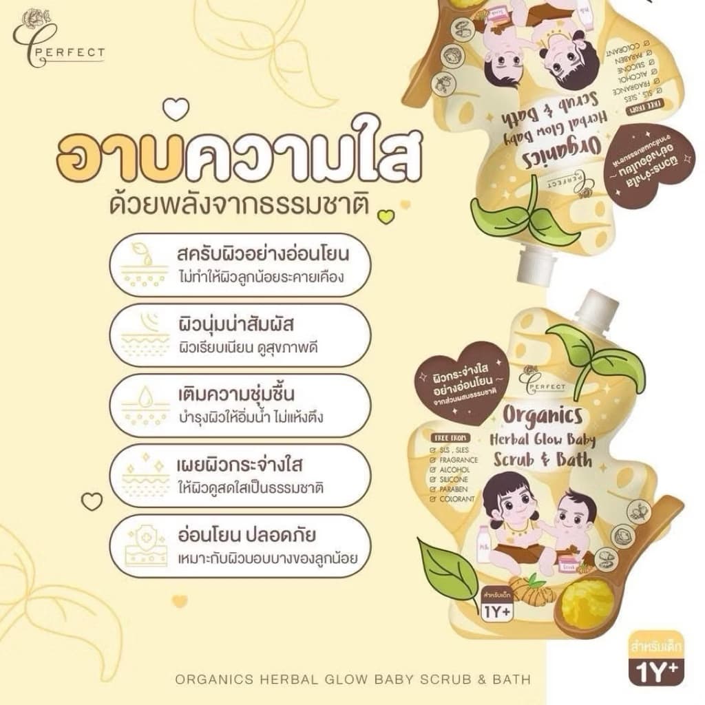 Perfect สครับผิวเด็ก ปรับผิวขาวใส ลดจุดด่างดำ คล้ำเสีย ไหม้แดด ออร์แกนิก สูตรเข้มข้น รูปที่ 3