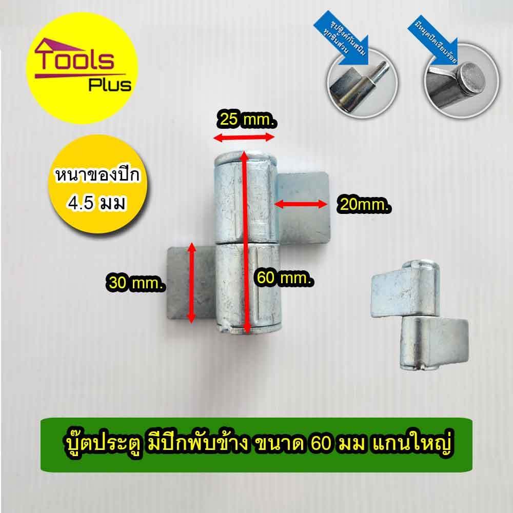 บูทประตูเหล็กมีปีก บานพับเหล็ก มีปีก ขนาด 60 มิล 70 มิล 90 มิล 1 นิ้ว 1-1/4 นิ้ว ถอดสลัก ถอดเชื่อมได้ ชุบซิงค์ รูปที่ 5