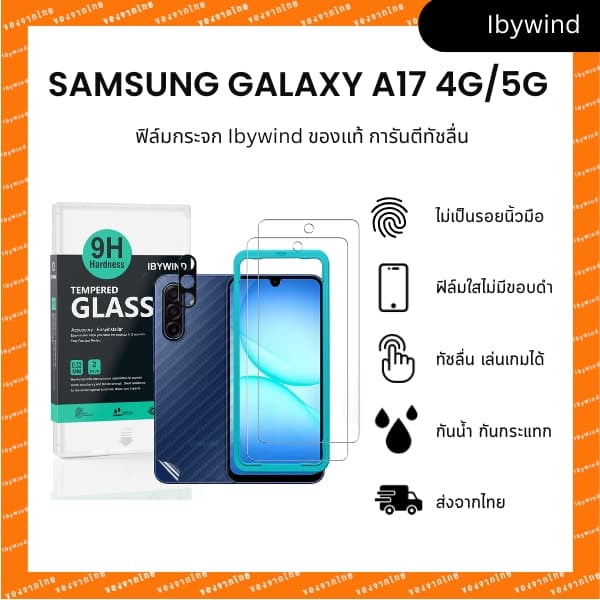 ฟิล์มสำหรับ SAMSUNG Galaxy A17 4G/5G ฟิล์มกระจกใส ibywind ของแท้ รูปที่ 1