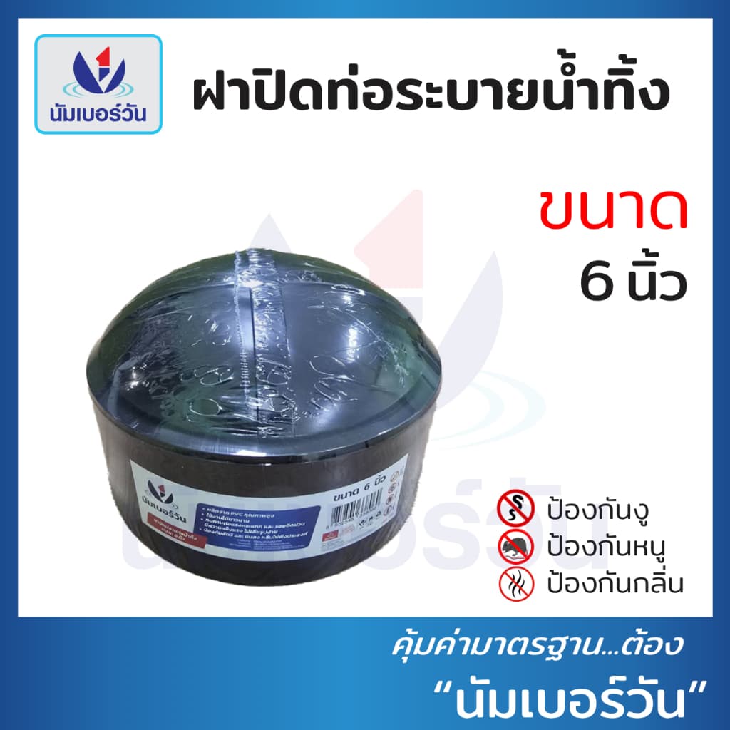 ฝาปิดปลายท่อน้ำทิ้งPVC ขนาด 2", 3", 4", 6" ฝาปิดท่อน้ำทิ้งป้องกันงู แมลง หนู และกลิ่นไม่พึงประสงค์ ตรา นัมเบอร์วัน รูปที่ 5