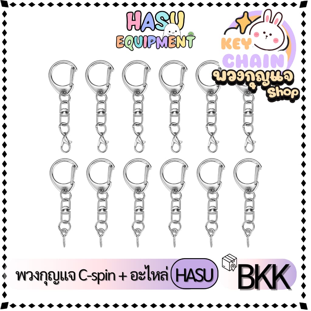 HasuEquipment 1ชิ้น พวงกุญแจC-Spin พร้อมอะไหล่ สีเงิน สีทอง พวงกุญแจแฟนซี ตะขอ คอหมา สำหรับทำพวงกุญแจ Hasu Equipment รูปที่ 1
