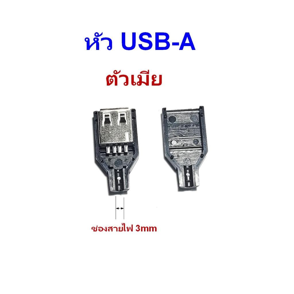 หัว USB Type A พร้อมฝาครอบ สำหรับงาน DIY มีให้เลือกแบบตัวผู้และตัวเมีย รูปที่ 5