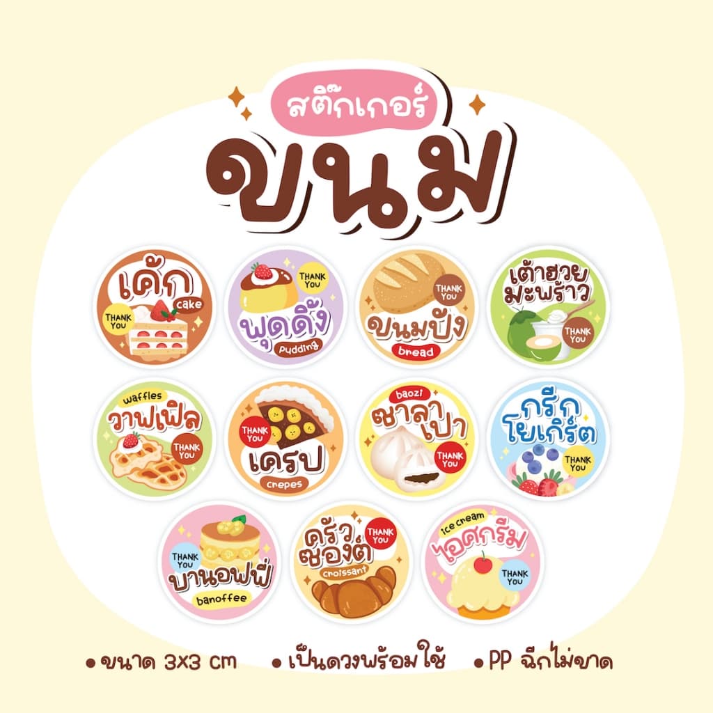 สติกเกอร์ขนม เค้ก พุดดิ้ง ซาลาเปา โยเกิร์ต ครัวซอง ไอศครีม ขนมปัง วาฟเฟิล รูปที่ 1