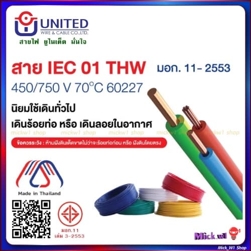 United สายไฟฟ้า THW 2.5 ความยาว 30เมตร สีขาว สีดำ สีฟ้า สีน้ำตาล สีเขียวแถบเหลือง ยูไนเต็ด รูปที่ 2
