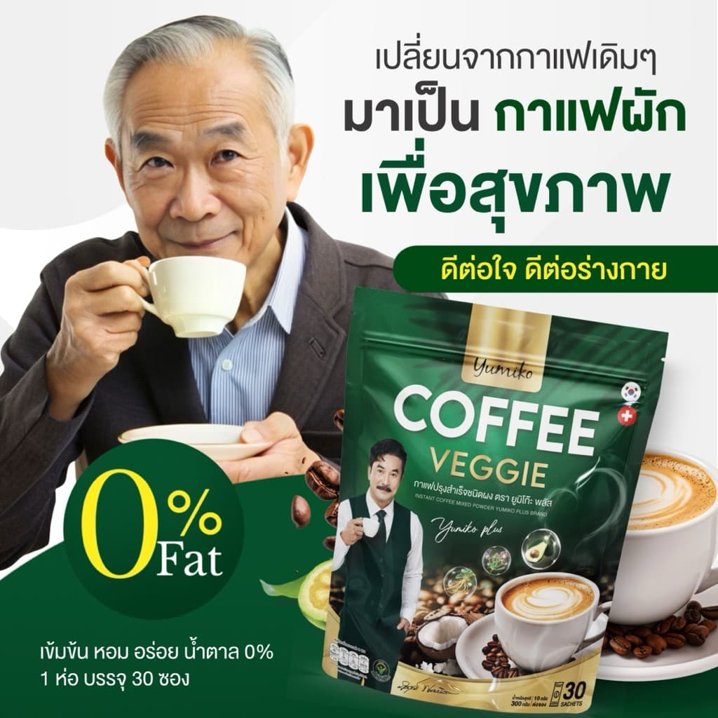 { : ลดในไลฟ์} 1 แถม 1 แบบใหม่ 1 ห่อ 60 ซอง กาแฟผัก ยูมิโกะ พี่วิทย์ VEGGIE COFFEE YUMIKO กาแฟเพื่อสุขภาพ รูปที่ 5
