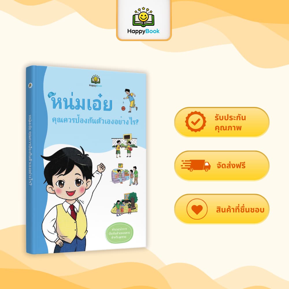 หนังสือ “หนุ่มเอ๋ย! สาวน้อยเอ๋ย! ป้องกันตัวเองอย่างไร” – Happy Book รูปที่ 2