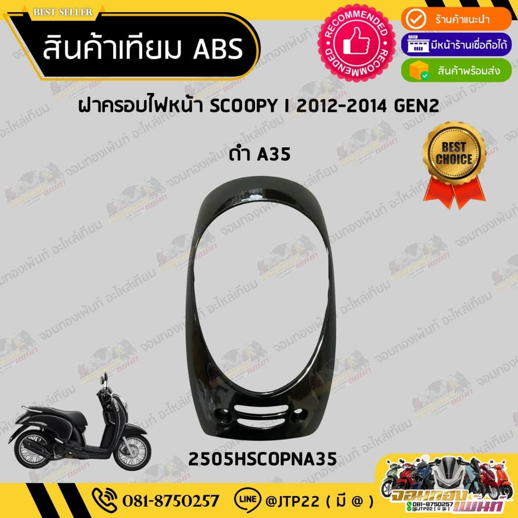 ชุดสี Scoopy i 2012-2014 GEN2 สีดำเงา งานเทียม ABS /สกู๊ปปี้เทียมNCA รูปที่ 6