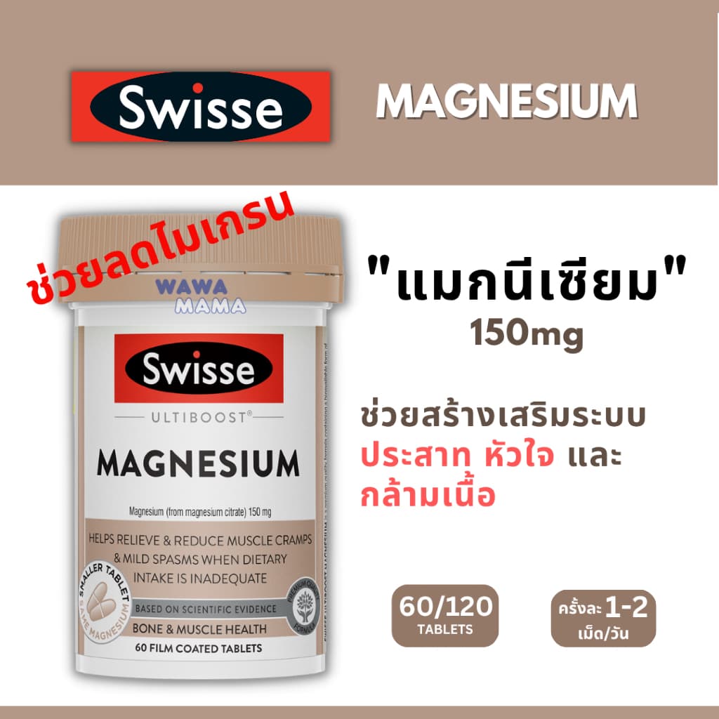 Swisse Magnesium ธาตุแมกนีเซียม 150mg 60เม็ด EXP06/2028 รูปที่ 1