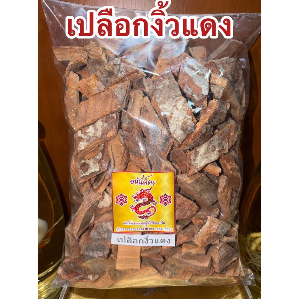 เปลือกงิ้วแดง เปลือกงิ้วแดงแห้ง สมุนไพรเปลือกงิ้วแดง รูปที่ 3
