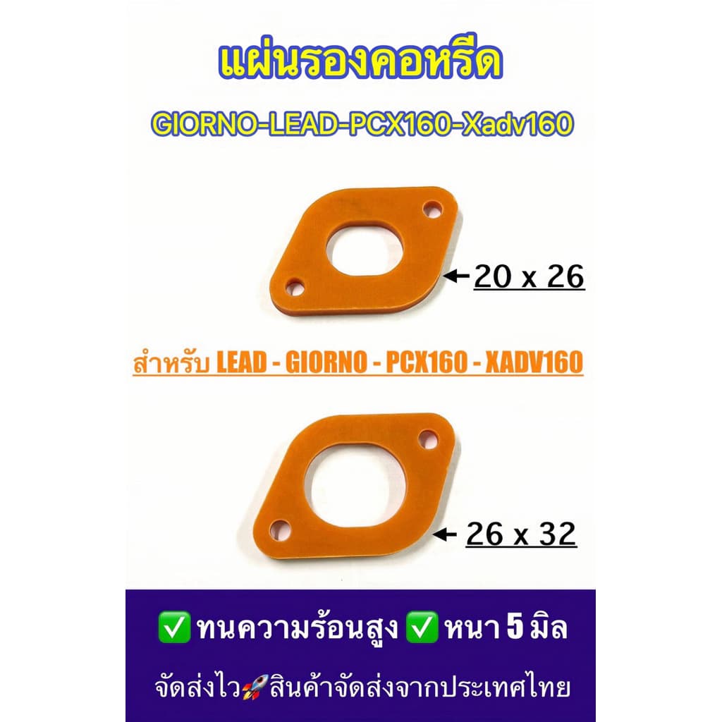 แผ่นรองคอหรีด LEAD , GIORNO , PCX160 , XADV160 ) รูปที่ 1