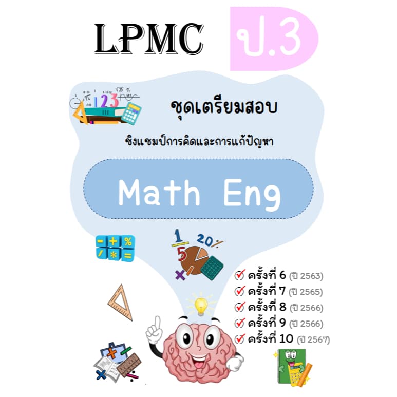 LPMC ชุดเตรียมสอบ คณิต วิทย์ math-eng อัพเดท 2567 รูปที่ 4