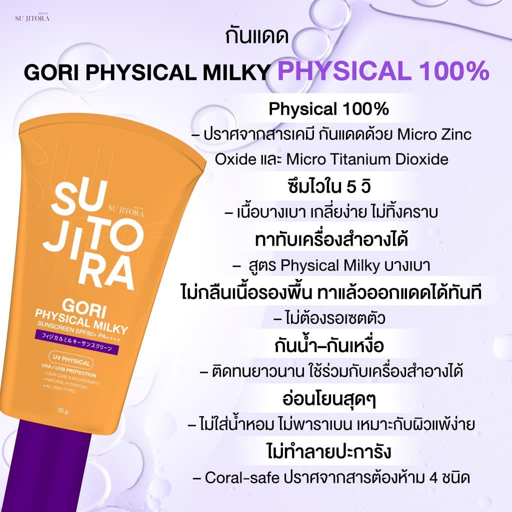 กันแดดหลอดส้มกันน้ำ Gori Physica Sunscreen รูปที่ 5